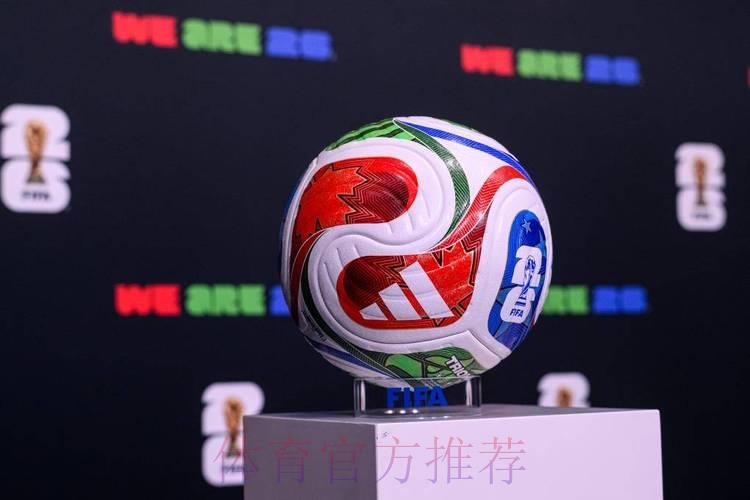 2026世界杯，中国体育彩票燃情助力精彩盛宴